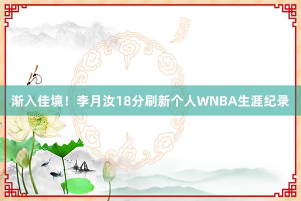 渐入佳境！李月汝18分刷新个人WNBA生涯纪录
