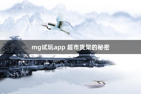 mg试玩app 超市货架的秘密