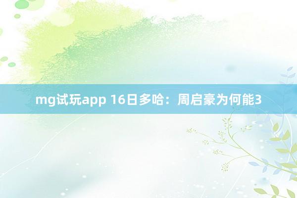mg试玩app 16日多哈：周启豪为何能3