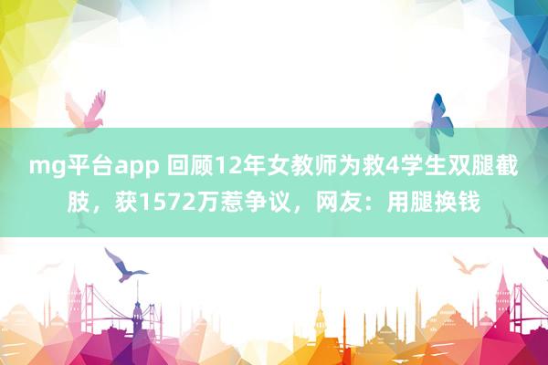 mg平台app 回顾12年女教师为救4学生双腿截肢，获1572万惹争议，网友：用腿换钱