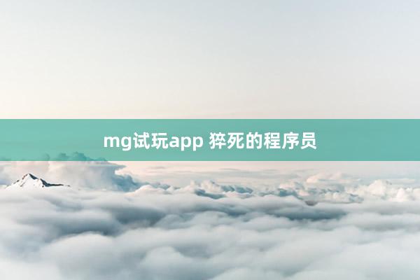 mg试玩app 猝死的程序员
