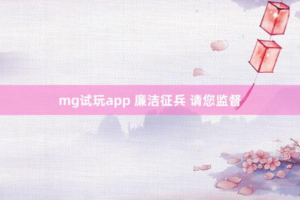mg试玩app 廉洁征兵 请您监督