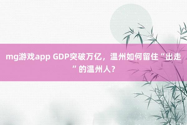 mg游戏app GDP突破万亿，温州如何留住“出走”的温州人？
