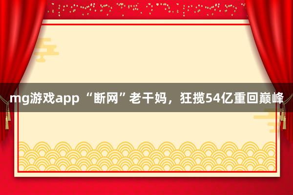 mg游戏app “断网”老干妈,狂揽54亿重回巅峰
