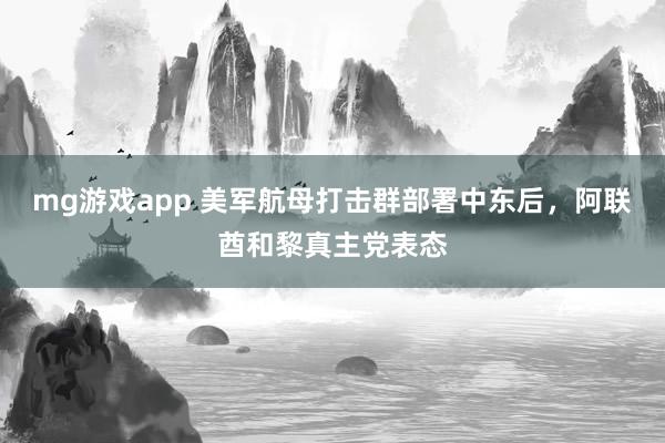 mg游戏app 美军航母打击群部署中东后,阿联酋和黎真主党表态