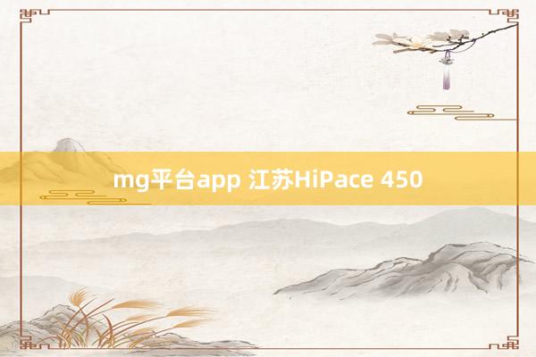 mg平台app 江苏HiPace 450