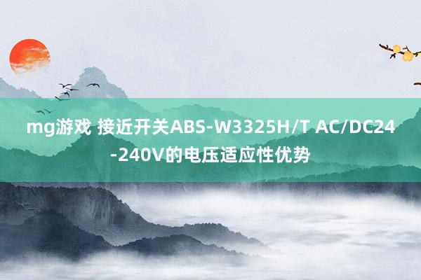mg游戏 接近开关ABS-W3325H/T AC/DC24-240V的电压适应性优势