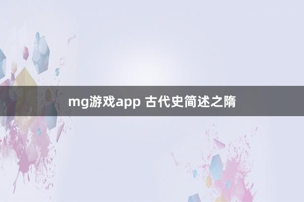 mg游戏app 古代史简述之隋