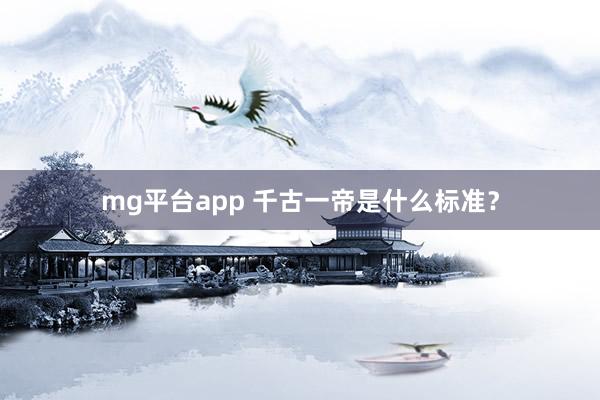 mg平台app 千古一帝是什么标准?