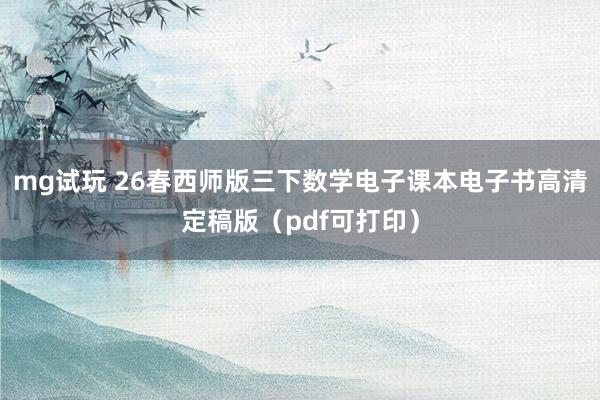 mg试玩 26春西师版三下数学电子课本电子书高清定稿版（pdf可打印）