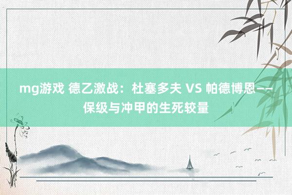 mg游戏 德乙激战:杜塞多夫 VS 帕德博恩——保级与冲甲的生死较量