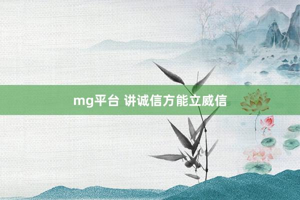 mg平台 讲诚信方能立威信