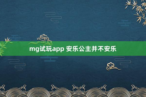 mg试玩app 安乐公主并不安乐