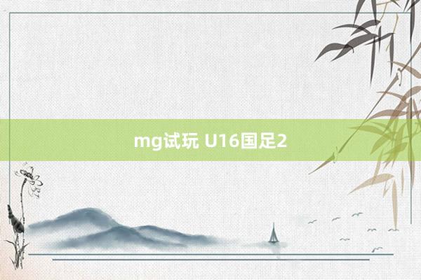 mg试玩 U16国足2