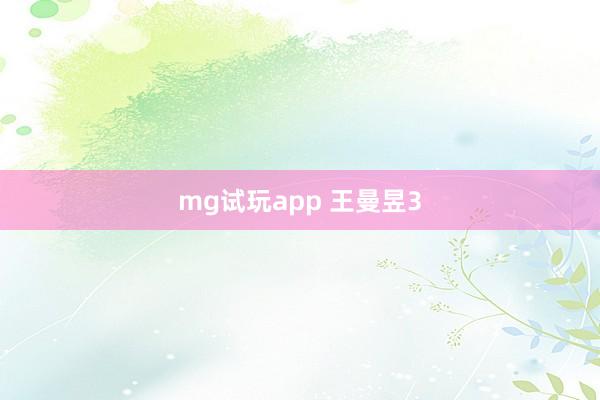 mg试玩app 王曼昱3