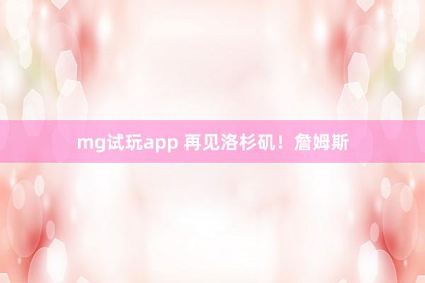 mg试玩app 再见洛杉矶！詹姆斯