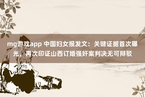 mg游戏app 中国妇女报发文：关键证据首次曝光，再次印证山西订婚强奸案判决无可辩驳