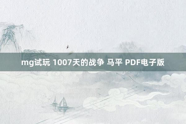 mg试玩 1007天的战争 马平 PDF电子版