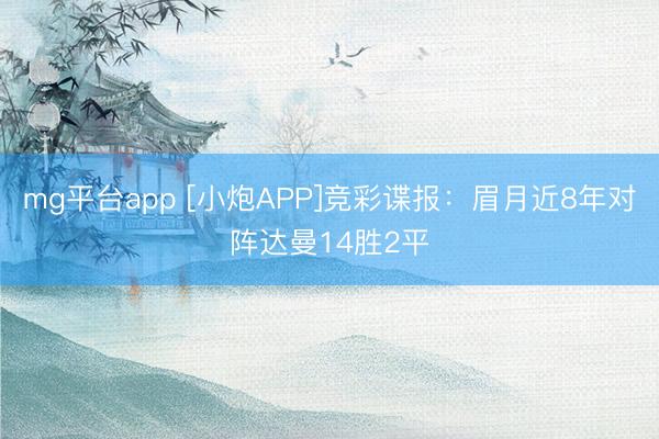 mg平台app [小炮APP]竞彩谍报：眉月近8年对阵达曼14胜2平