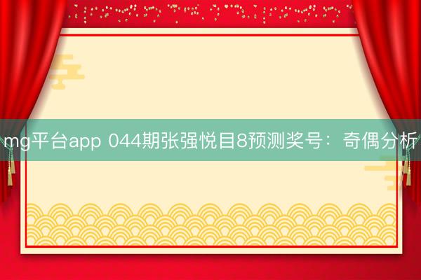 mg平台app 044期张强悦目8预测奖号:奇偶分析