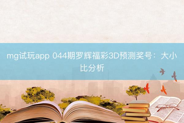 mg试玩app 044期罗辉福彩3D预测奖号：大小比分析