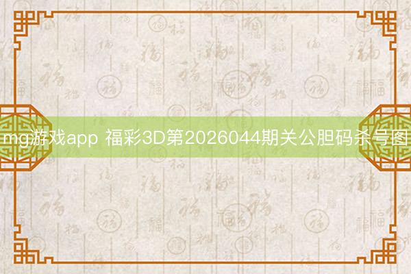 mg游戏app 福彩3D第2026044期关公胆码杀号图