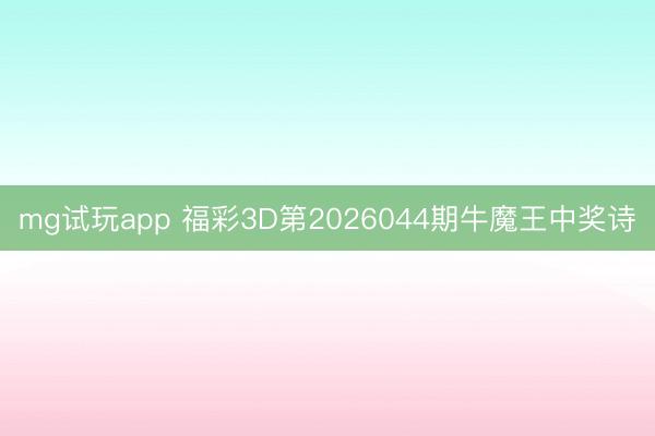mg试玩app 福彩3D第2026044期牛魔王中奖诗