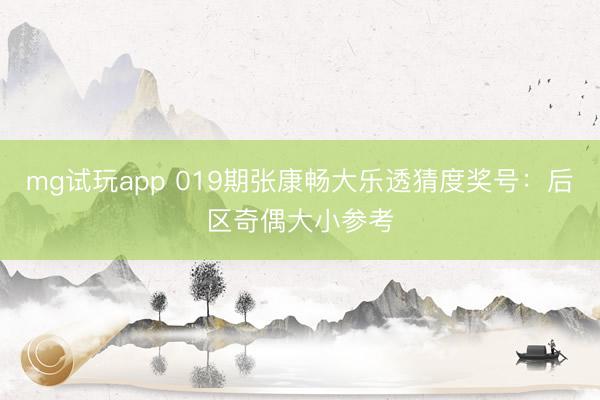 mg试玩app 019期张康畅大乐透猜度奖号:后区奇偶大小参考