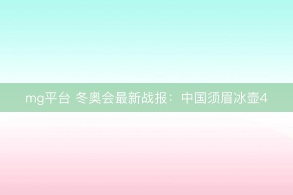 mg平台 冬奥会最新战报：中国须眉冰壶4